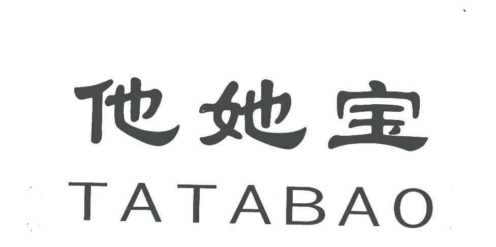 他她宝
