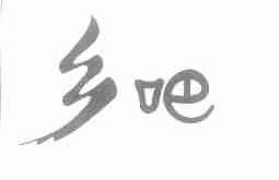 乡吧