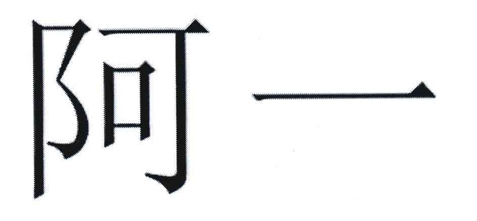 阿一