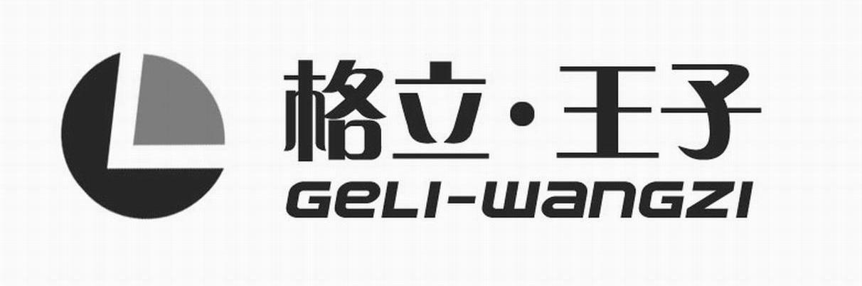 格立&middot;王子 GELI-WANGZI GL