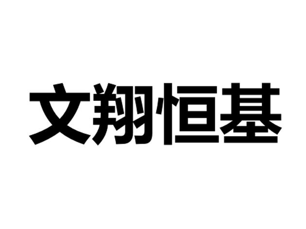 文翔恒基