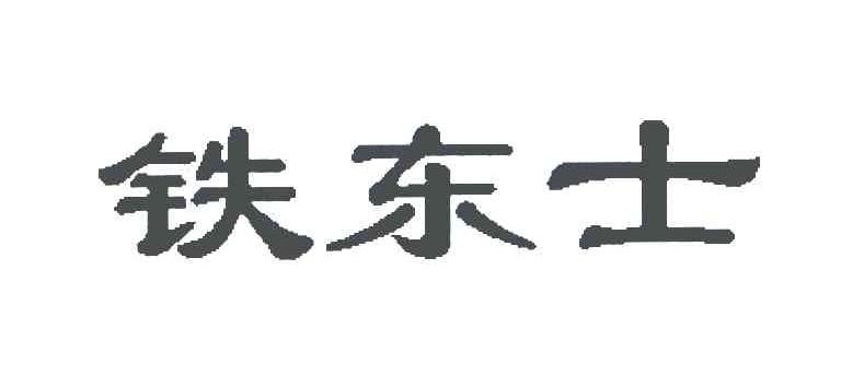 铁东士