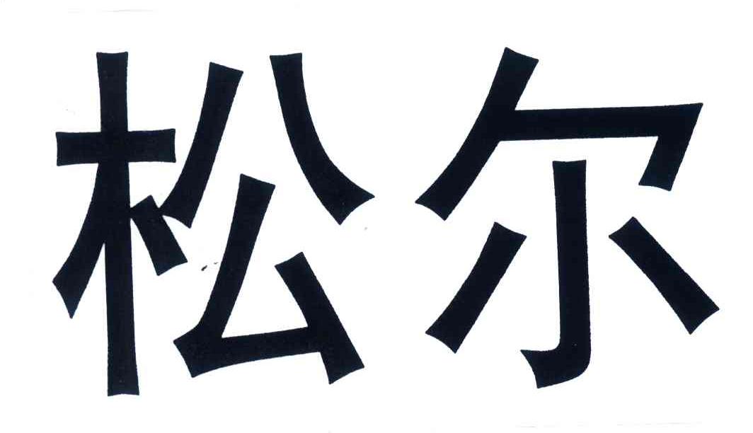 松尔