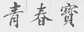 青春宝