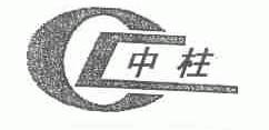 中柱