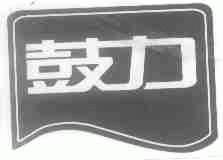 鼓力