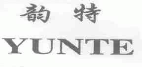 韵特