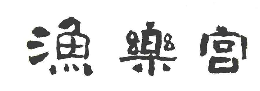 渔乐宫