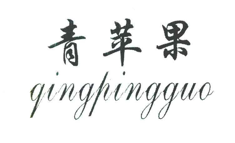 青苹果