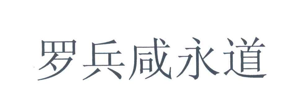 罗兵咸永道