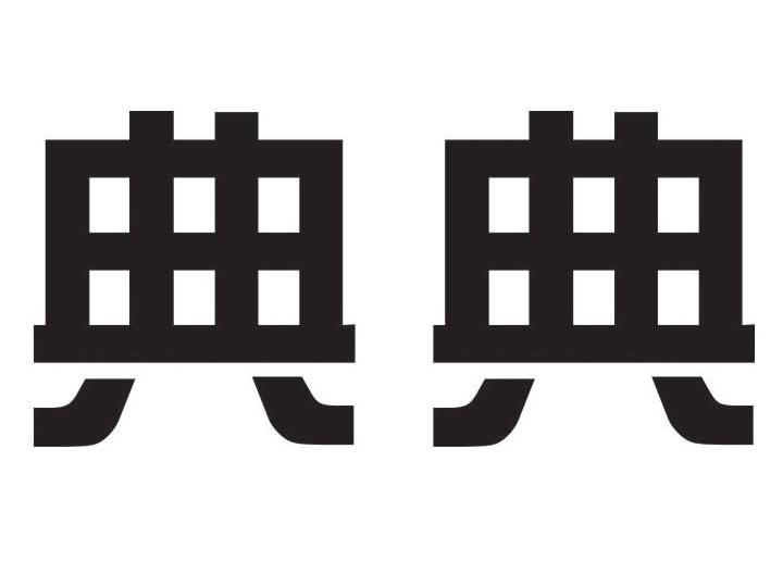 典典