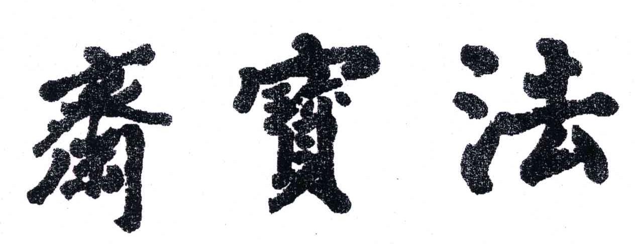 斋宝法