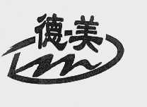 德美