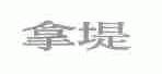 拿堤