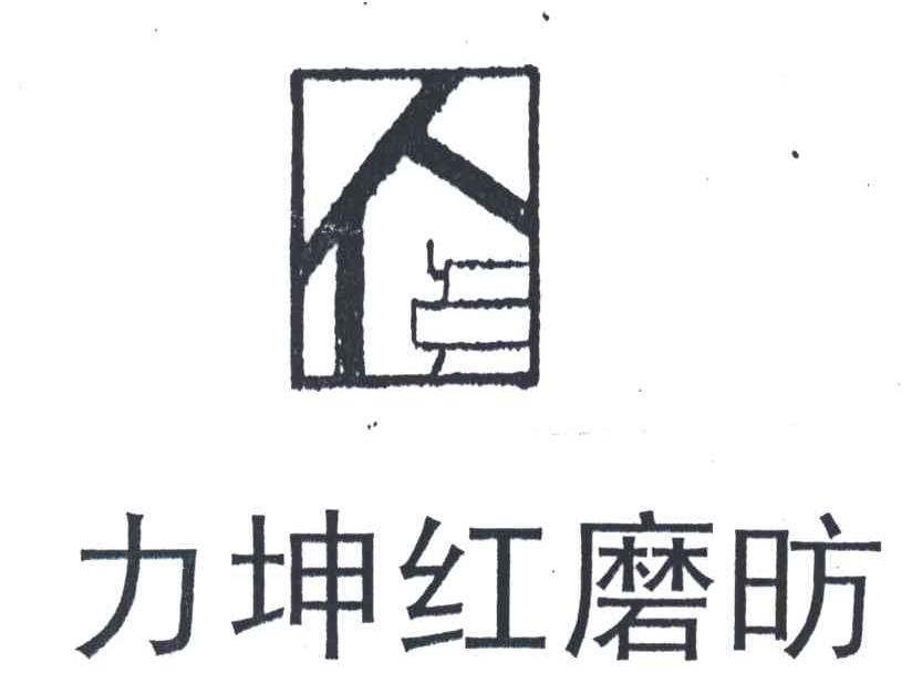 力坤红磨昉