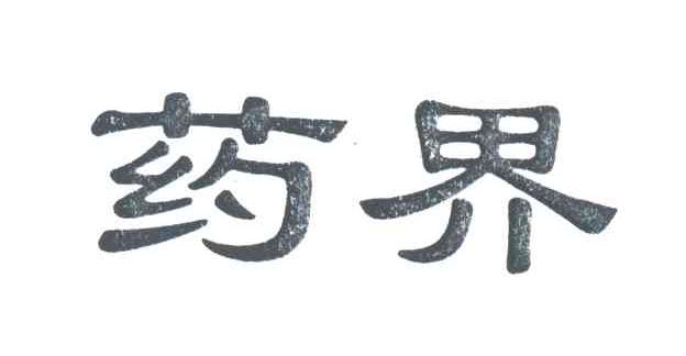 药界