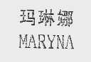 玛琳娜  MARYNA
