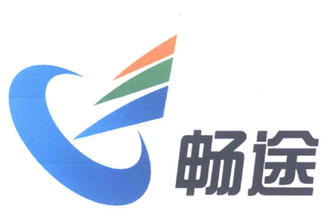 畅途