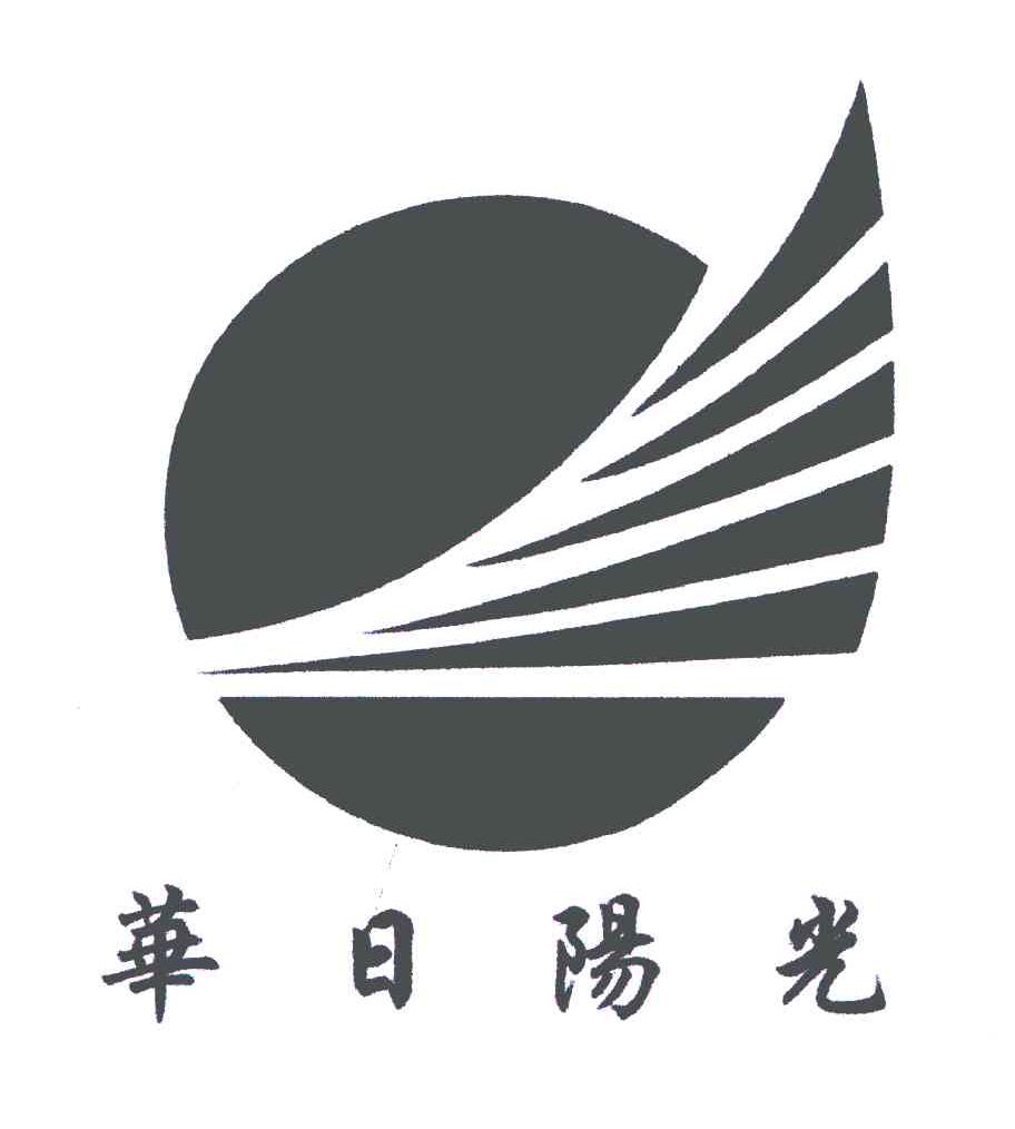 华日阳光