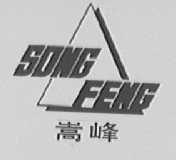 嵩峰