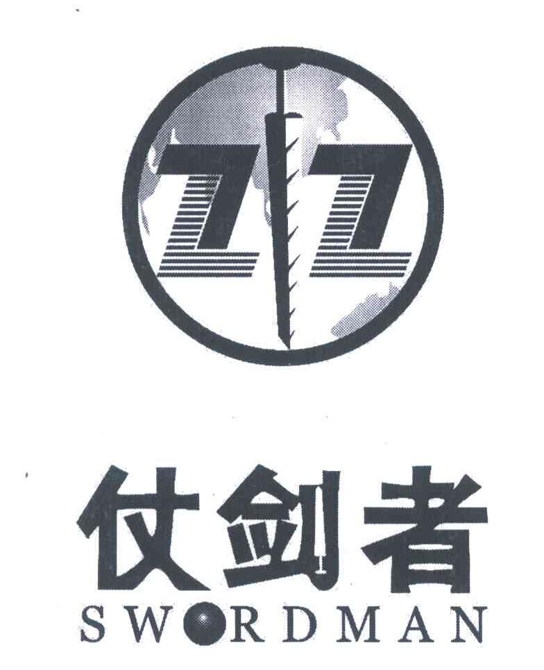 仗剑者;SWORDMAN