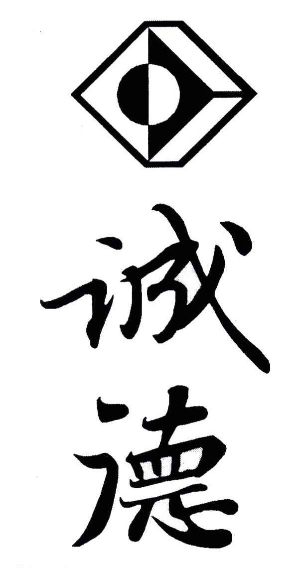 诚德