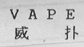 VAPE    威扑