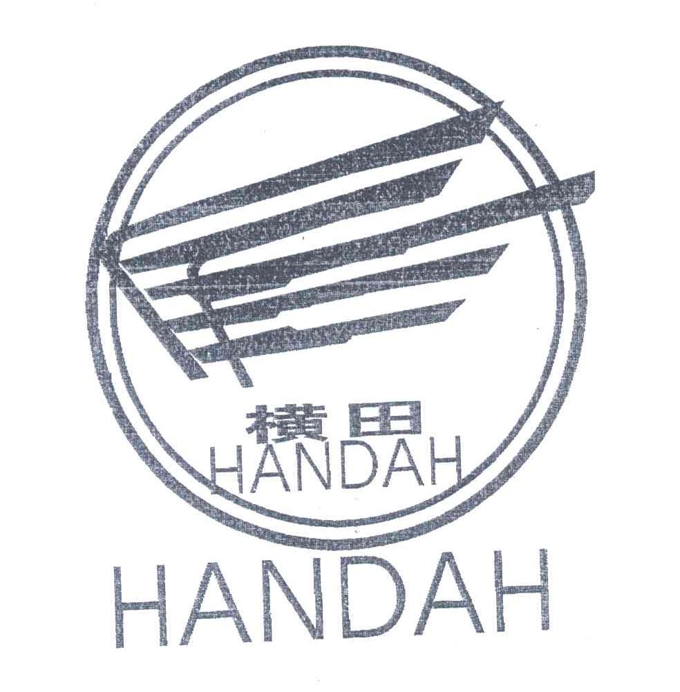 横田;HANDAH