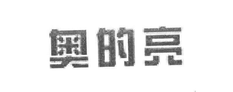 奥的亮