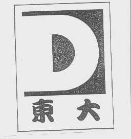 东大