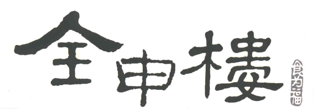 全申楼食为福