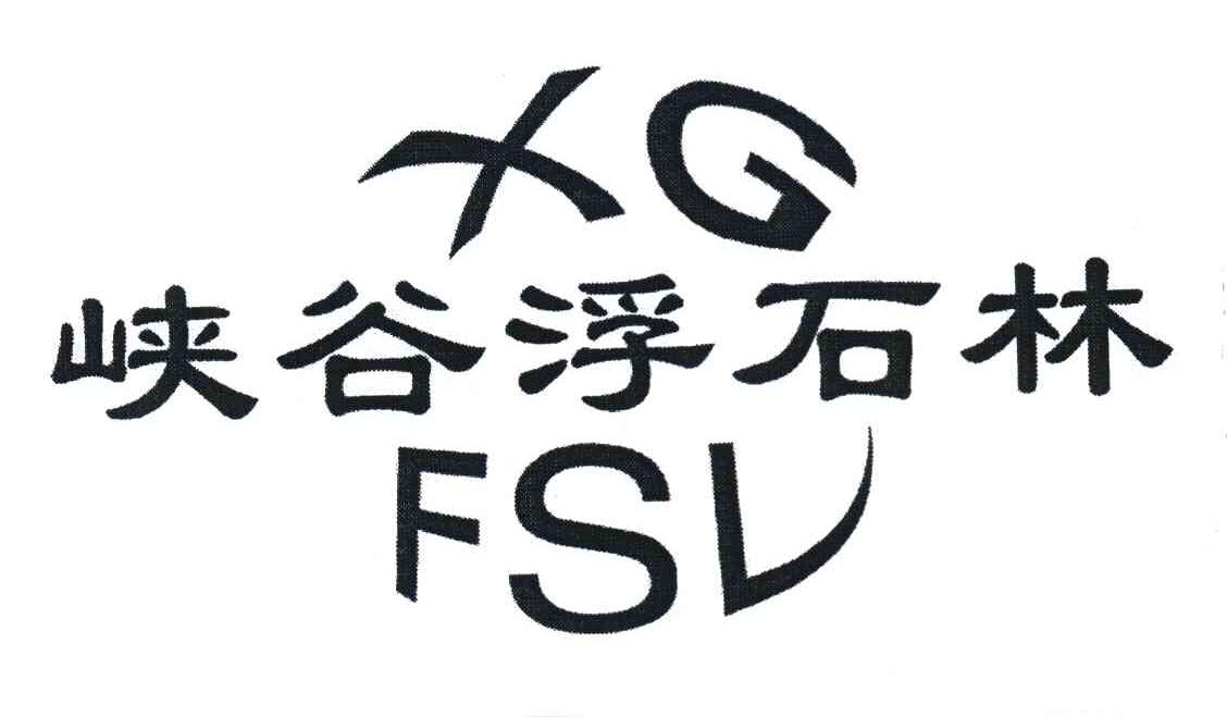 峡谷浮石林 XGFSL