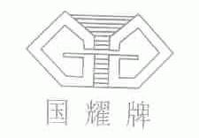 国耀