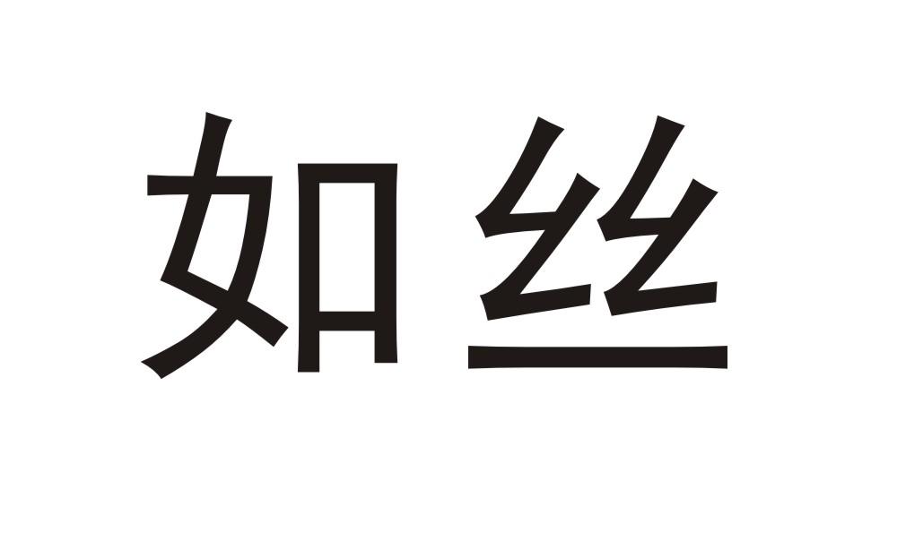 如丝