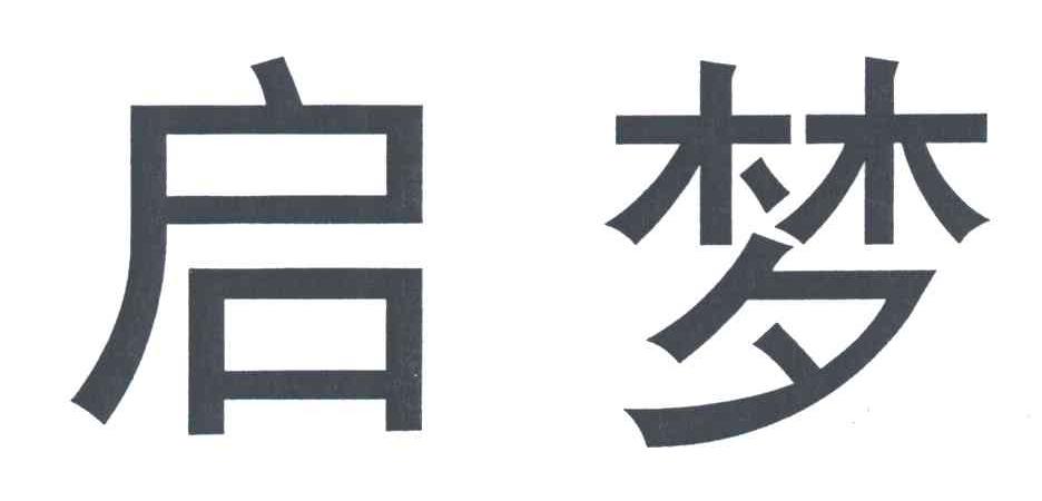启梦