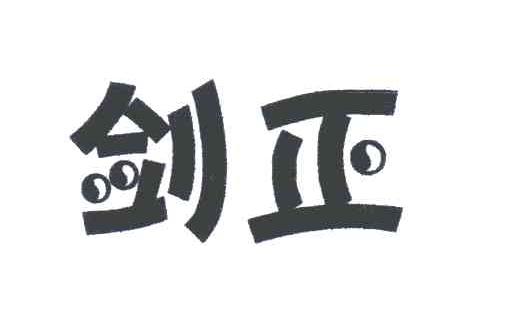 剑正