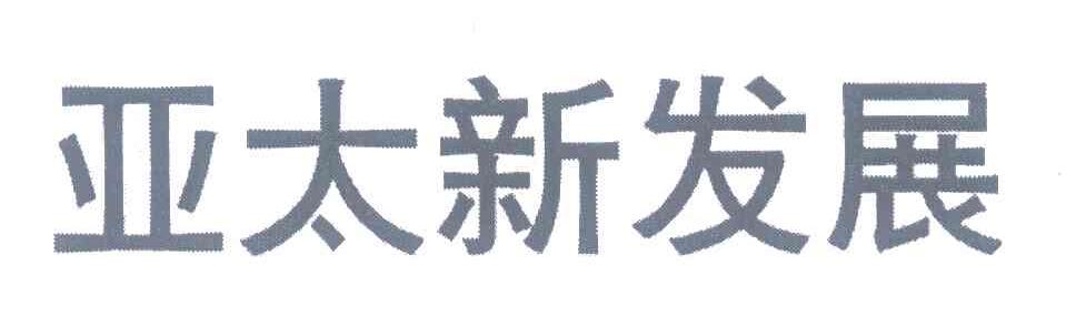 亚太新发展