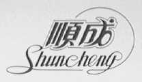 顺成