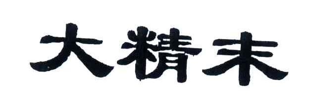 大精末