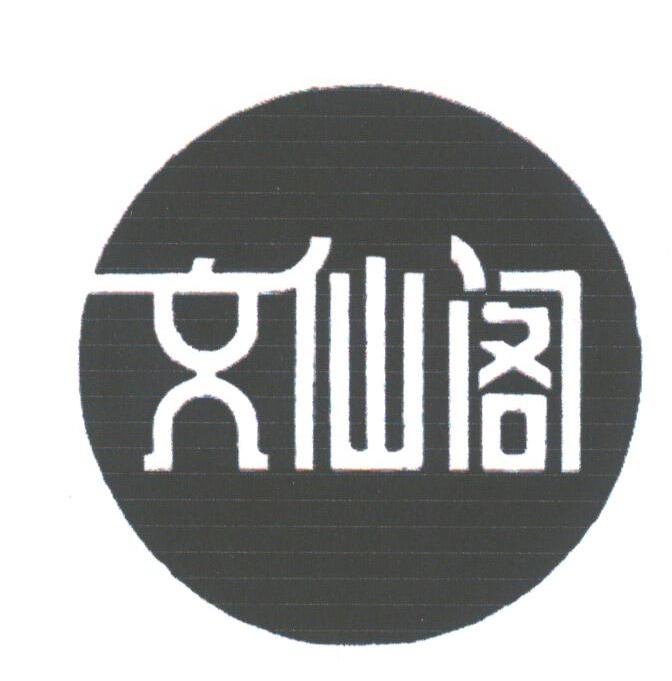 文仙阁