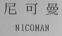 NICOMAN    尼可曼