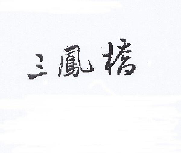 三凤桥