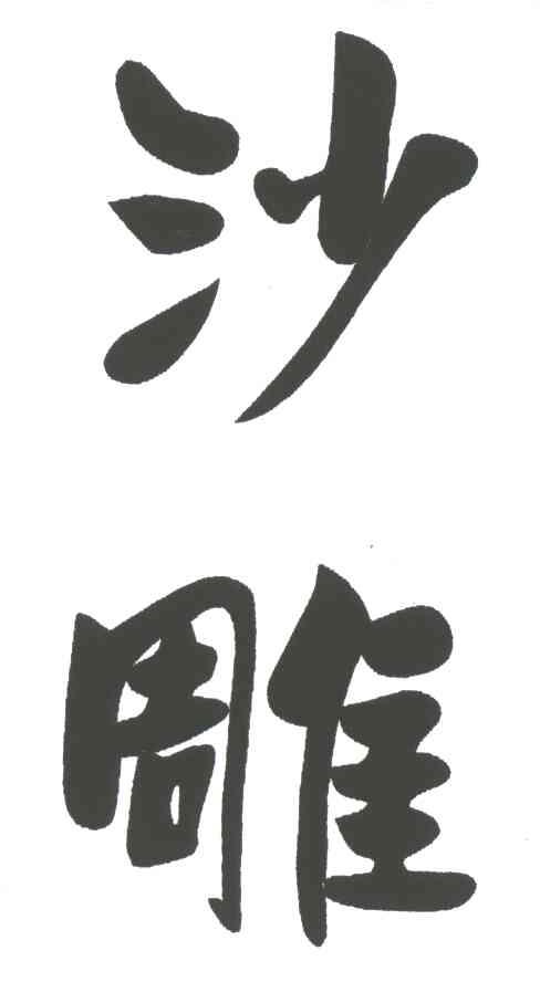 沙雕