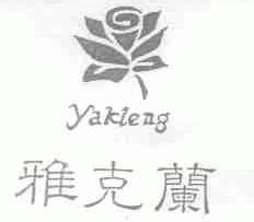 雅克兰;YAKLENG