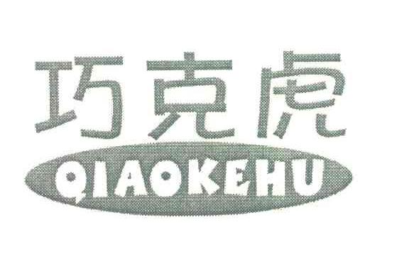 巧克虎