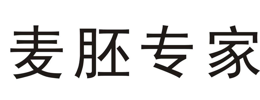 麦胚专家
