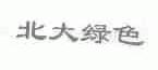 北大绿色