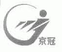 京冠