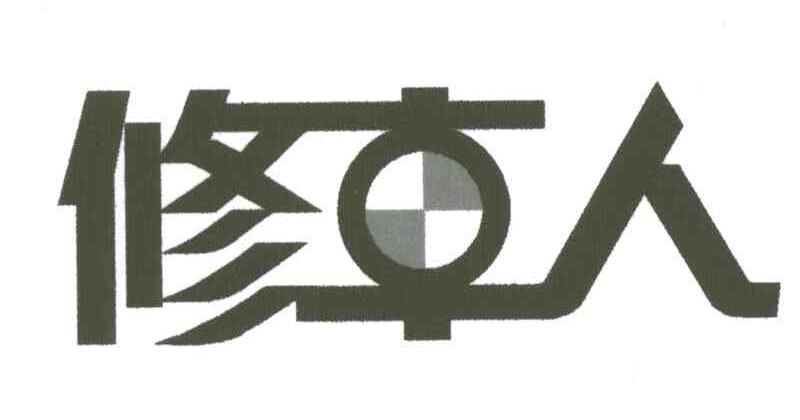 修车人