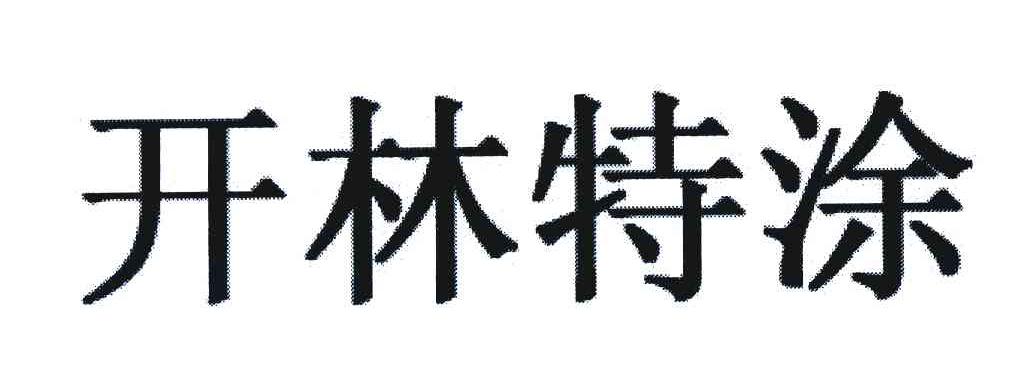 开林特涂